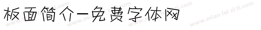 板面简介字体转换