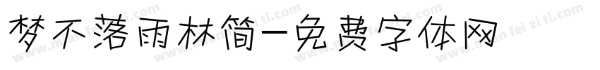 梦不落雨林简字体转换