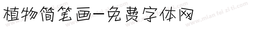 植物简笔画字体转换