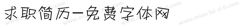 求职简历字体转换