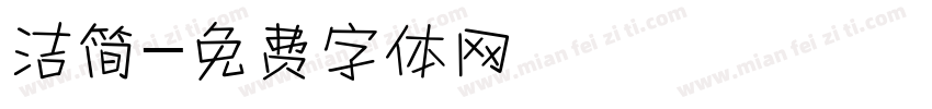 洁简字体转换