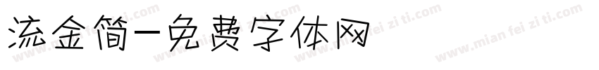 流金简字体转换