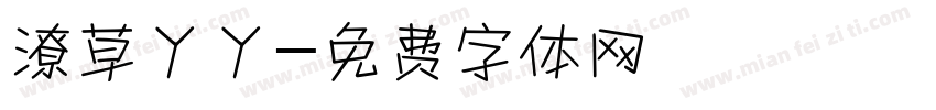 潦草丫丫字体转换