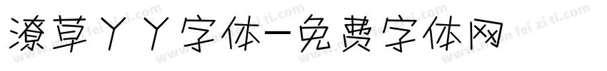 潦草丫丫字体字体转换
