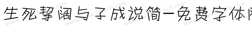 生死挈阔与子成说简字体转换