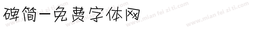 碑简字体转换