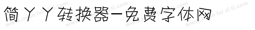 简丫丫转换器字体转换