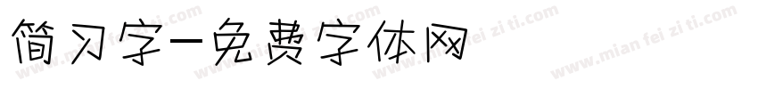 简习字字体转换