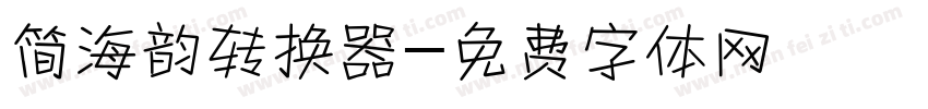 简海韵转换器字体转换