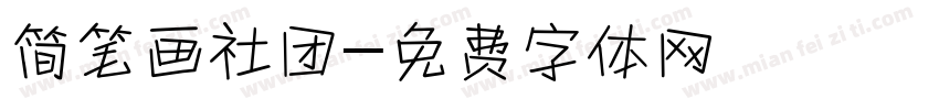 简笔画社团字体转换