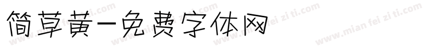 简草黄字体转换