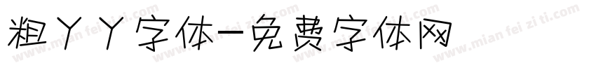 粗丫丫字体字体转换