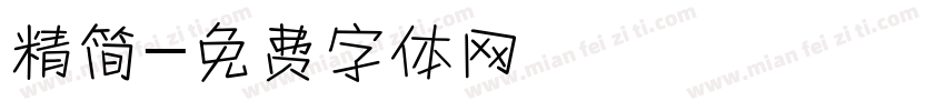 精简字体转换
