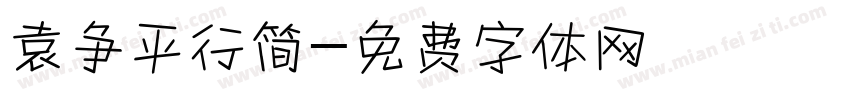 袁争平行简字体转换
