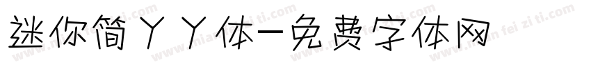 迷你简丫丫体字体转换