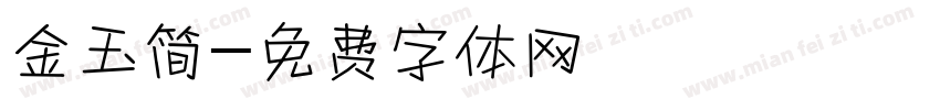 金玉简字体转换