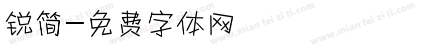 锐简字体转换