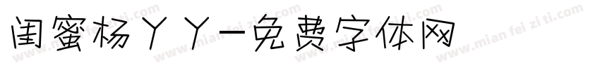 闺蜜杨丫丫字体转换