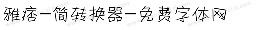 雅痞-简转换器字体转换