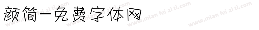 颜简字体转换