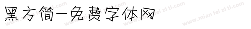 黑方简字体转换