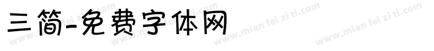 三简字体转换