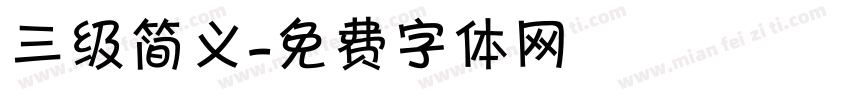 三级简义字体转换