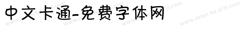 中文卡通字体转换