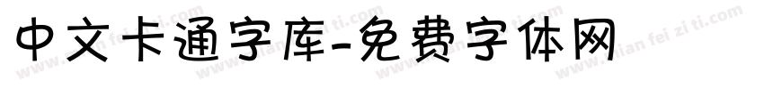 中文卡通字库字体转换