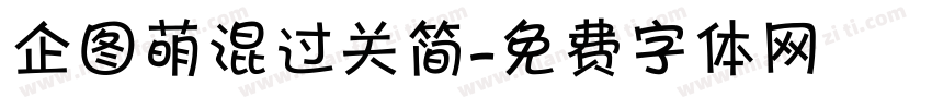 企图萌混过关简字体转换