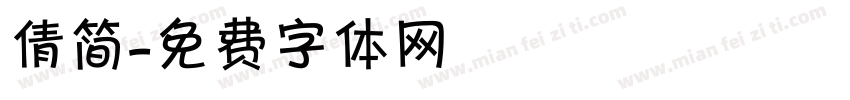 倩简字体转换
