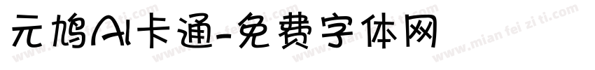 元鸠AI卡通字体转换
