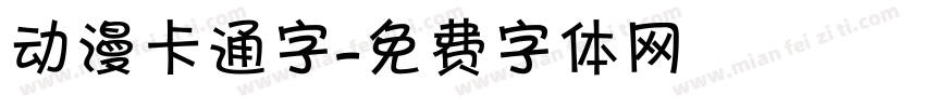 动漫卡通字字体转换