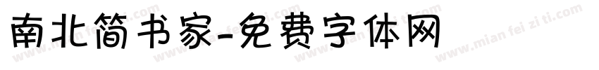 南北简书家字体转换