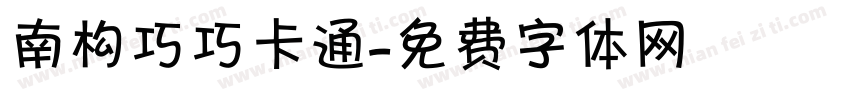 南构巧巧卡通字体转换