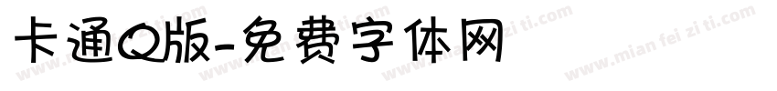 卡通Q版字体转换