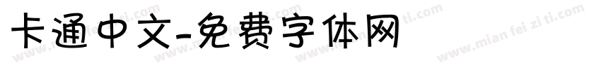 卡通中文字体转换