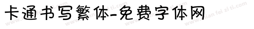 卡通书写繁体字体转换