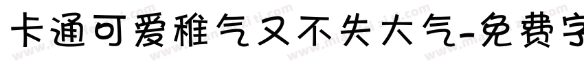 卡通可爱稚气又不失大气字体转换