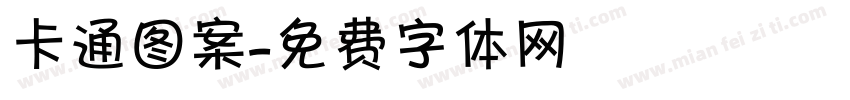 卡通图案字体转换