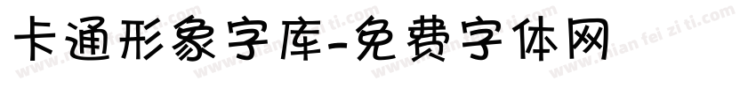 卡通形象字库字体转换