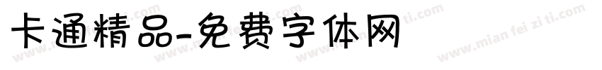卡通精品字体转换