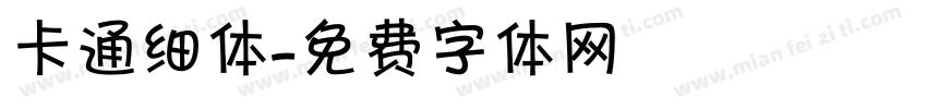 卡通细体字体转换