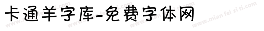 卡通羊字库字体转换