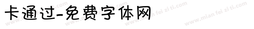卡通过字体转换