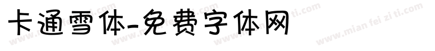 卡通雪体字体转换