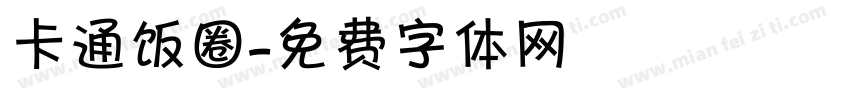 卡通饭圈字体转换