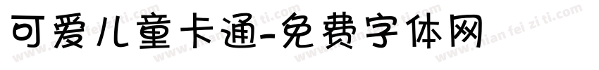 可爱儿童卡通字体转换