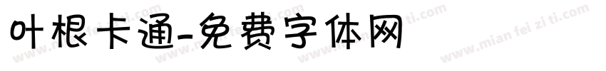 叶根卡通字体转换