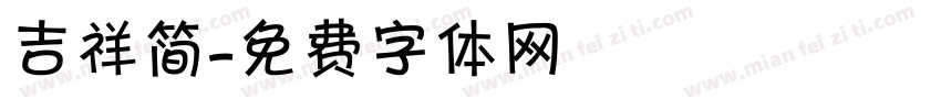 吉祥简字体转换